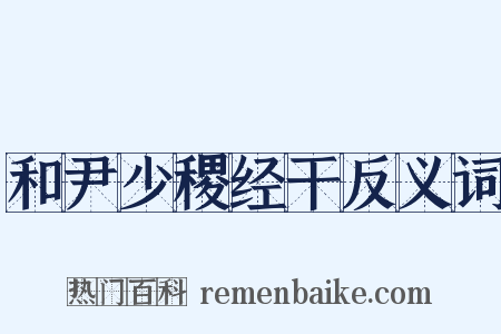 和尹少稷经干反义词是什么意思的图片